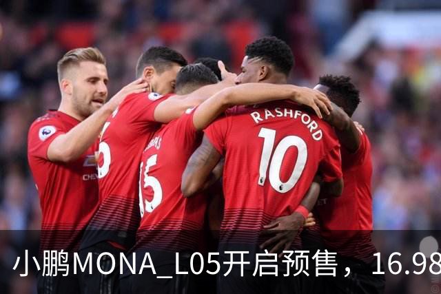 小鹏MONA L05开启预售，16.98万元起瞄准年轻人