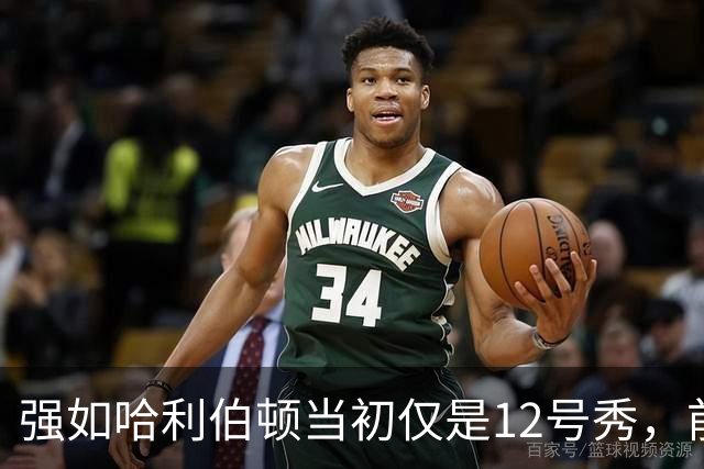 强如哈利伯顿当初仅是12号秀，前面11人是谁？后来发展如何